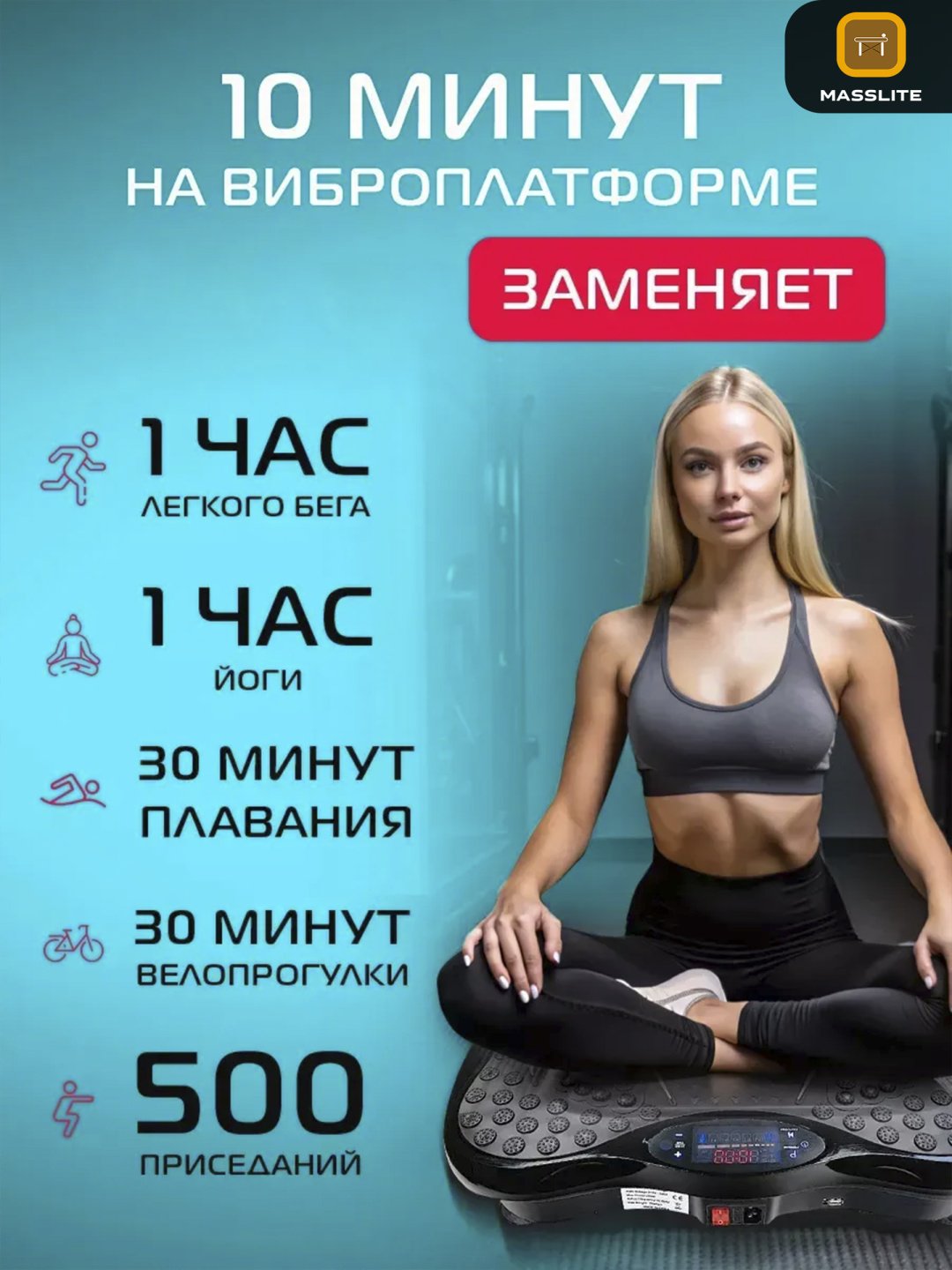 Виброплатформа MassLite горизонтальная