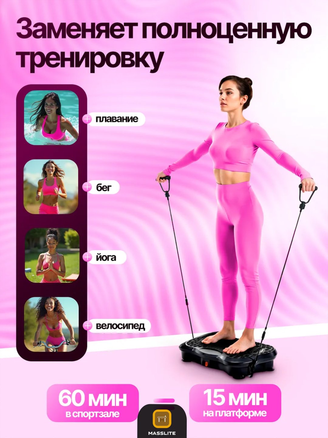 Виброплатформа MassLite горизонтальная