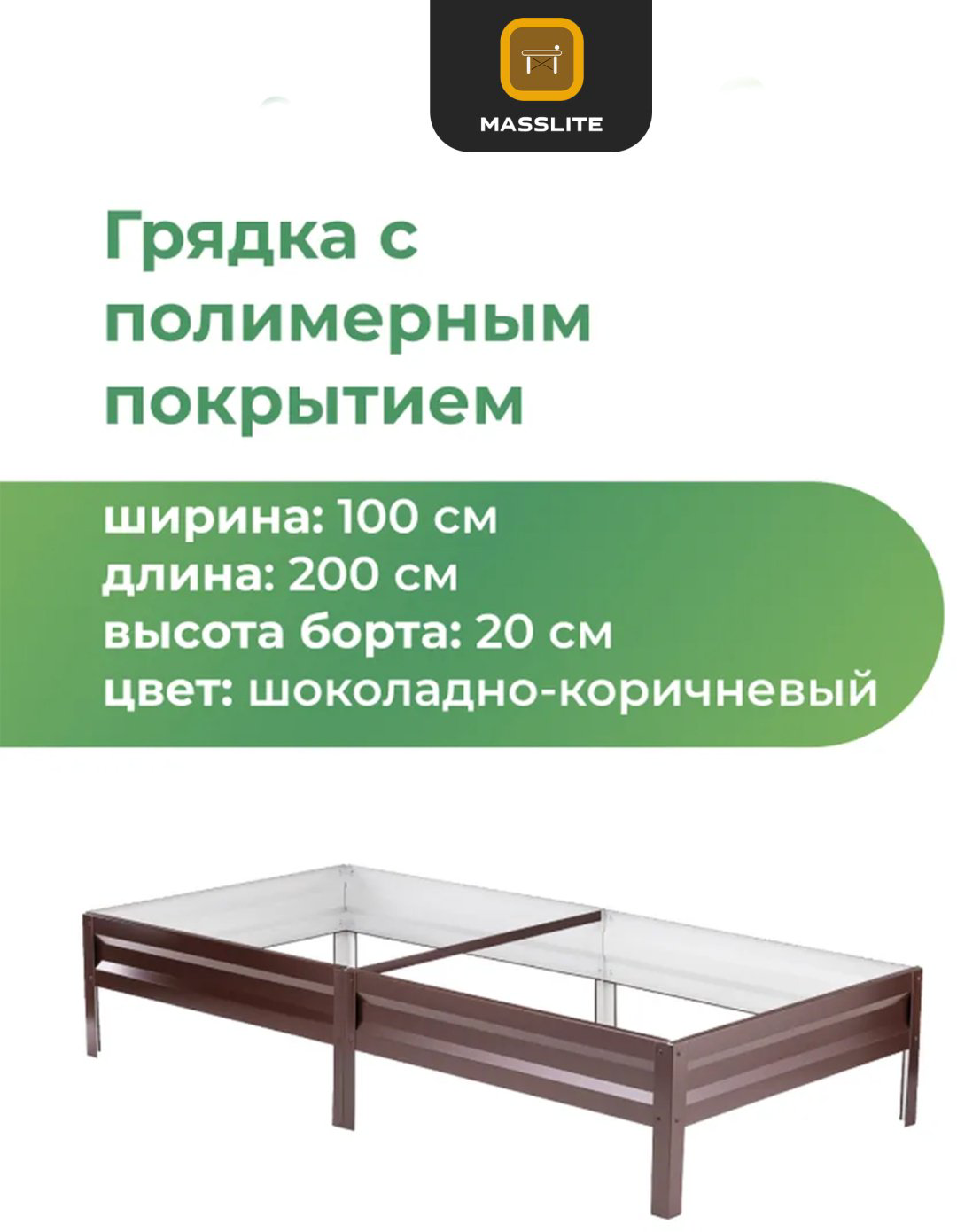 MassLite грядка DD-001499 коричневый купить,NaN