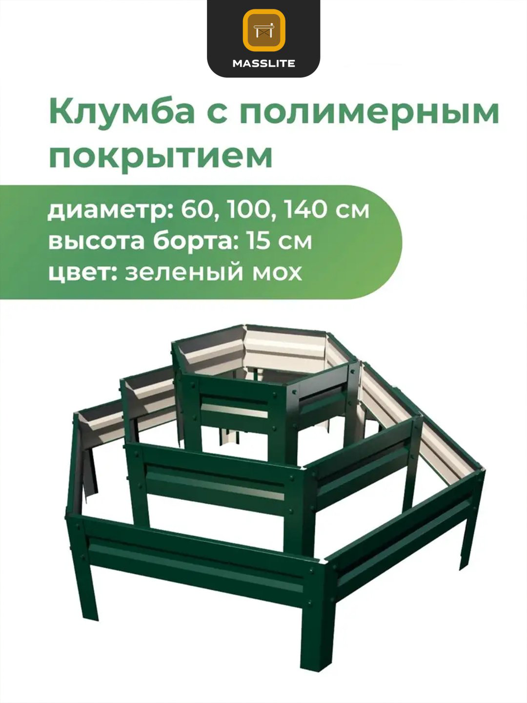 MassLite грядка DD-001505 зеленый купить,NaN