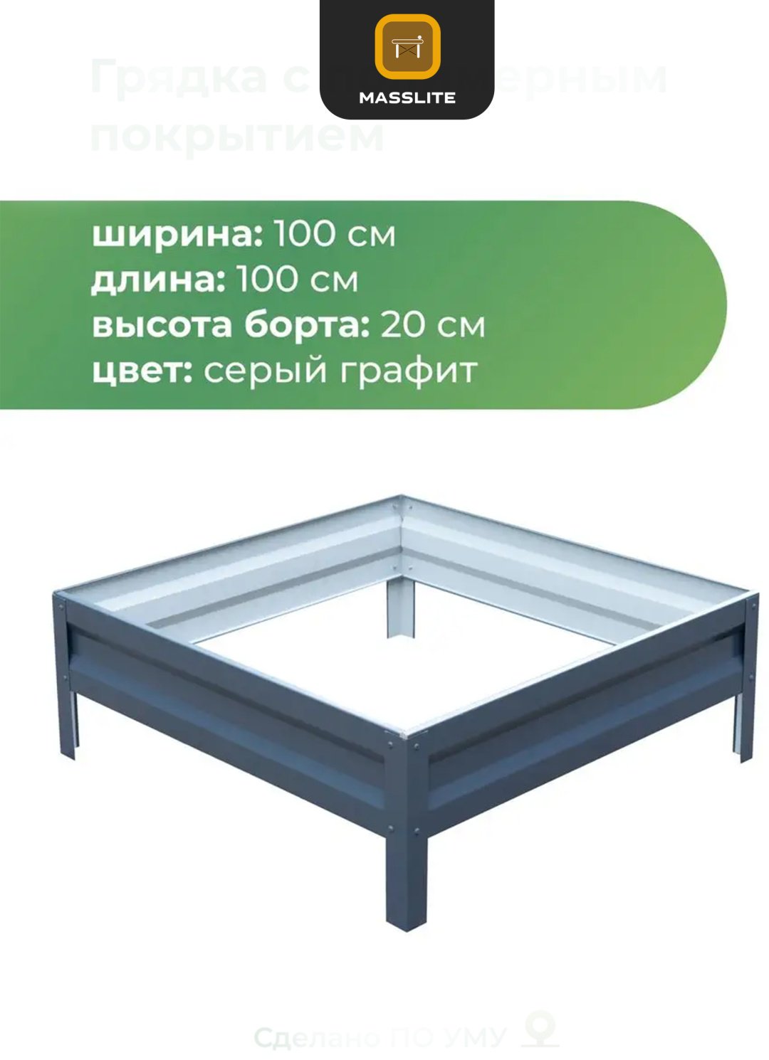 MassLite грядка DD-001523 серый купить,NaN