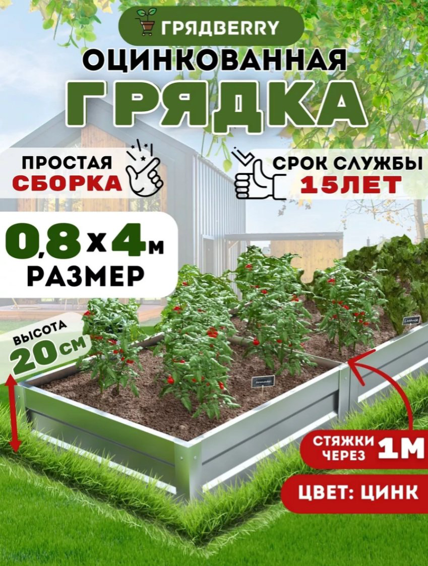 Грядка 4*0.8*0.2 серебристый купить,NaN