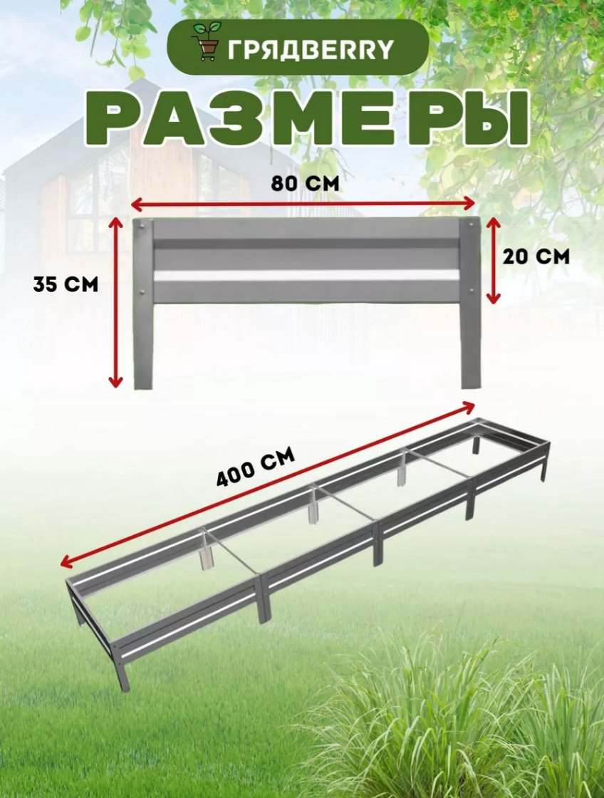Грядка 4*0.8*0.2 серебристый купить,NaN