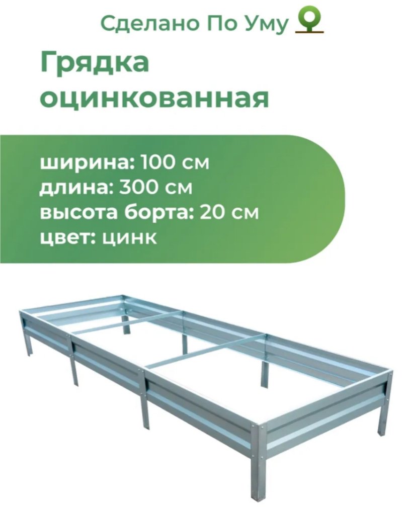 Грядка 300*100*20 серебристый