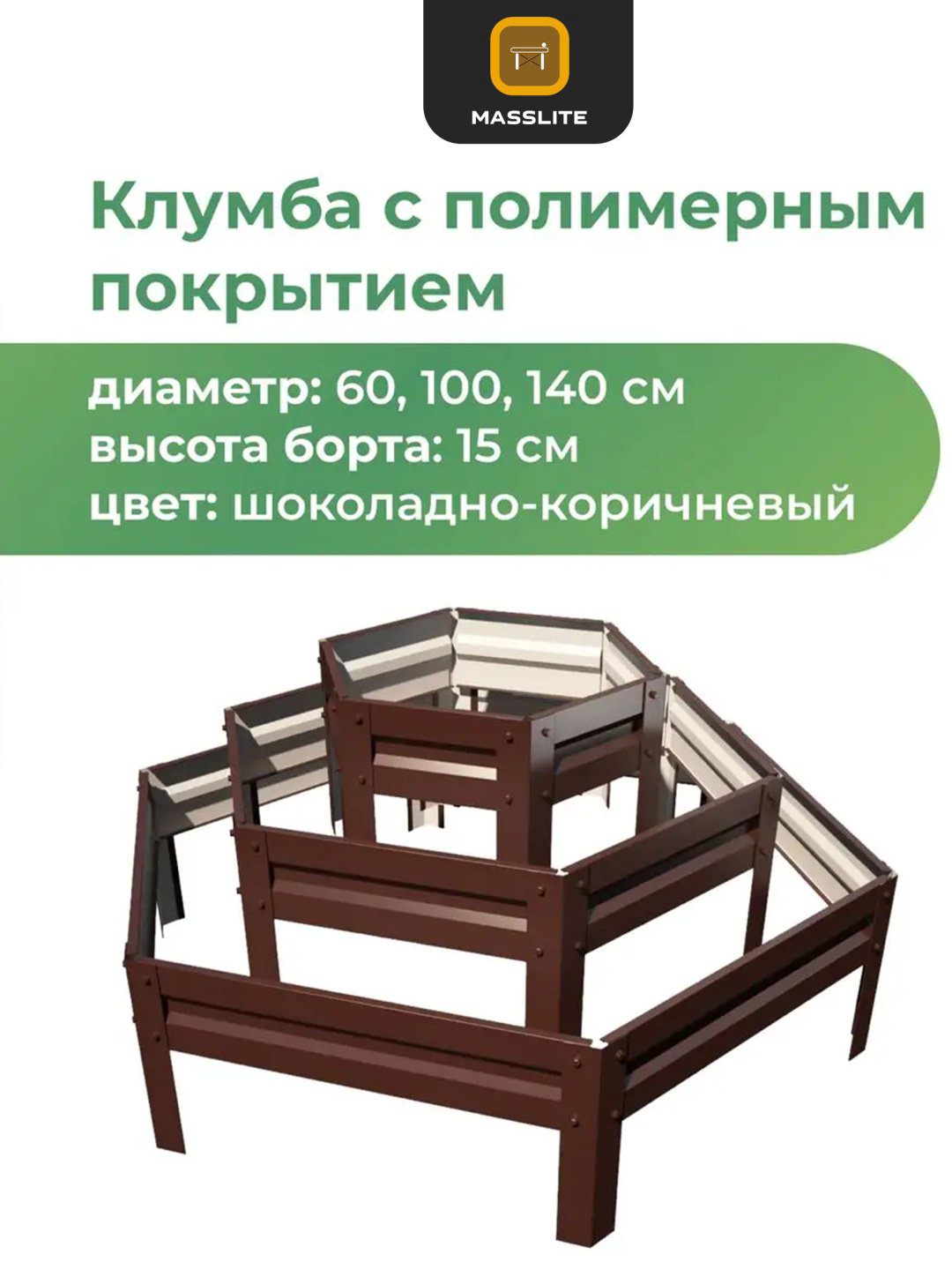 MassLite грядка DD-001493 коричневый купить,NaN