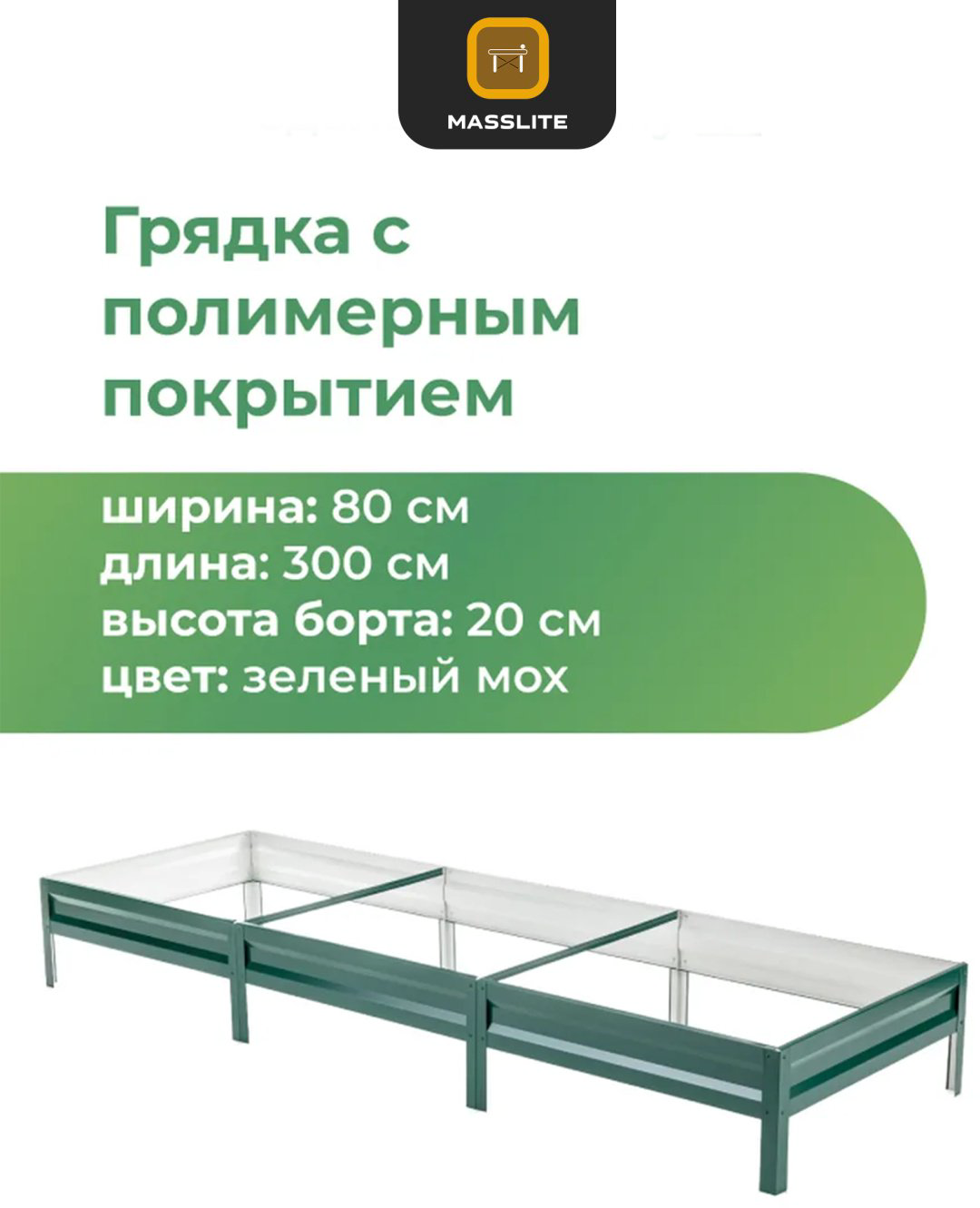 MassLite грядка DD-001508 зеленый купить,NaN
