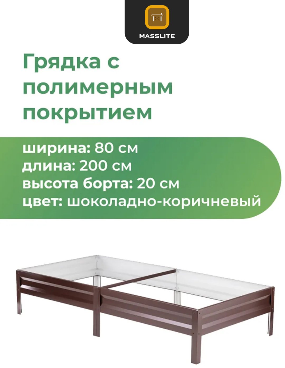 MassLite грядка DD-001503 коричневый купить,NaN