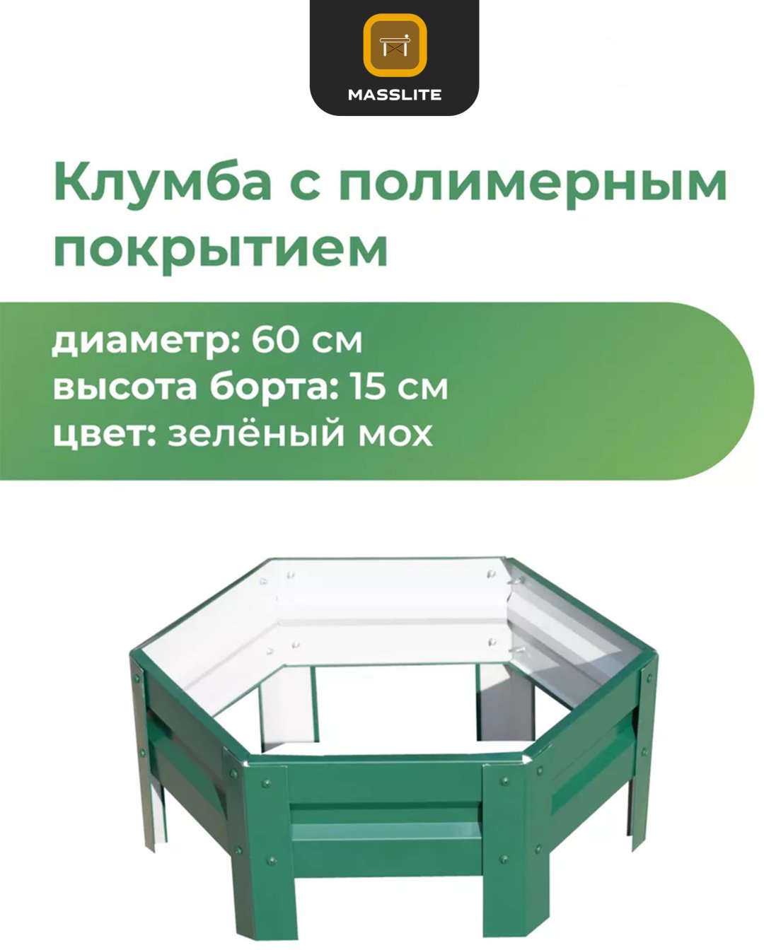 MassLite грядка DD-001511 зеленый купить,NaN