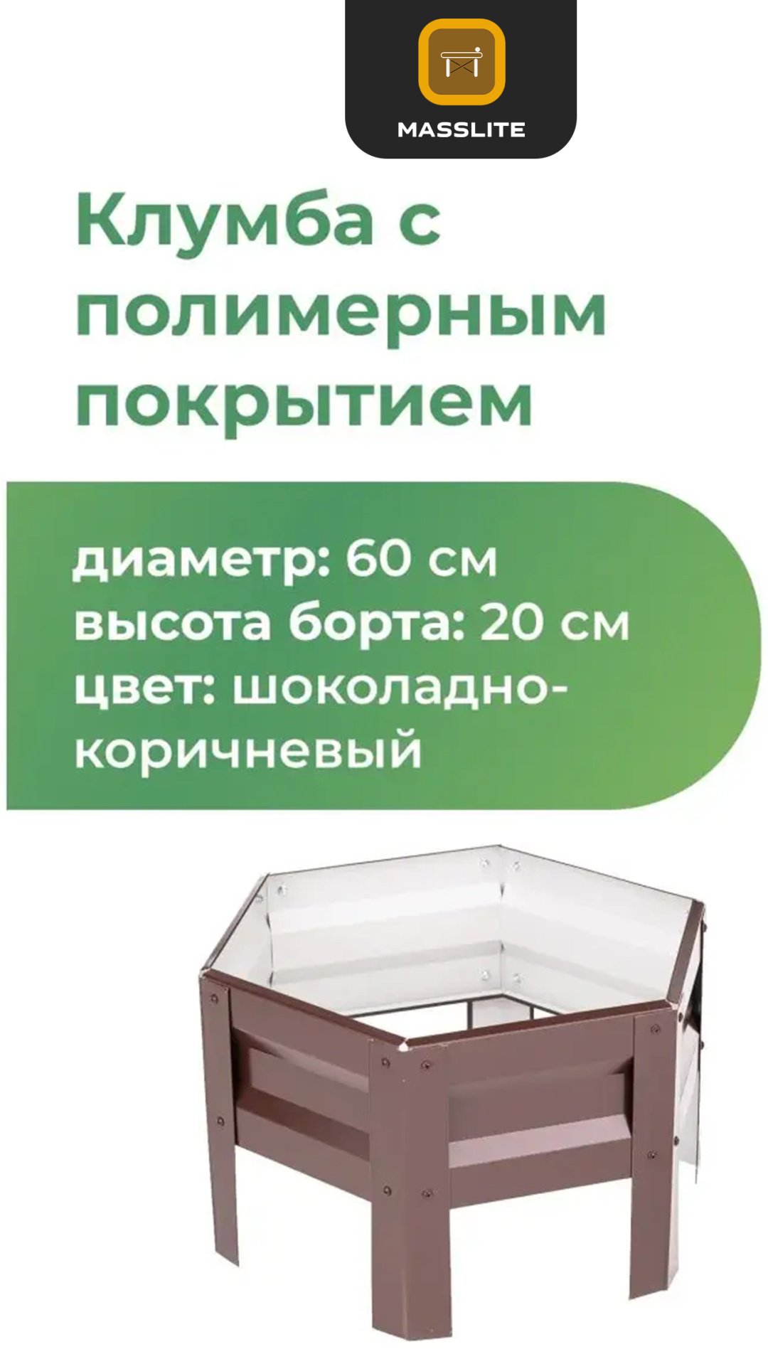 MassLite клумба DD-001520 коричневый