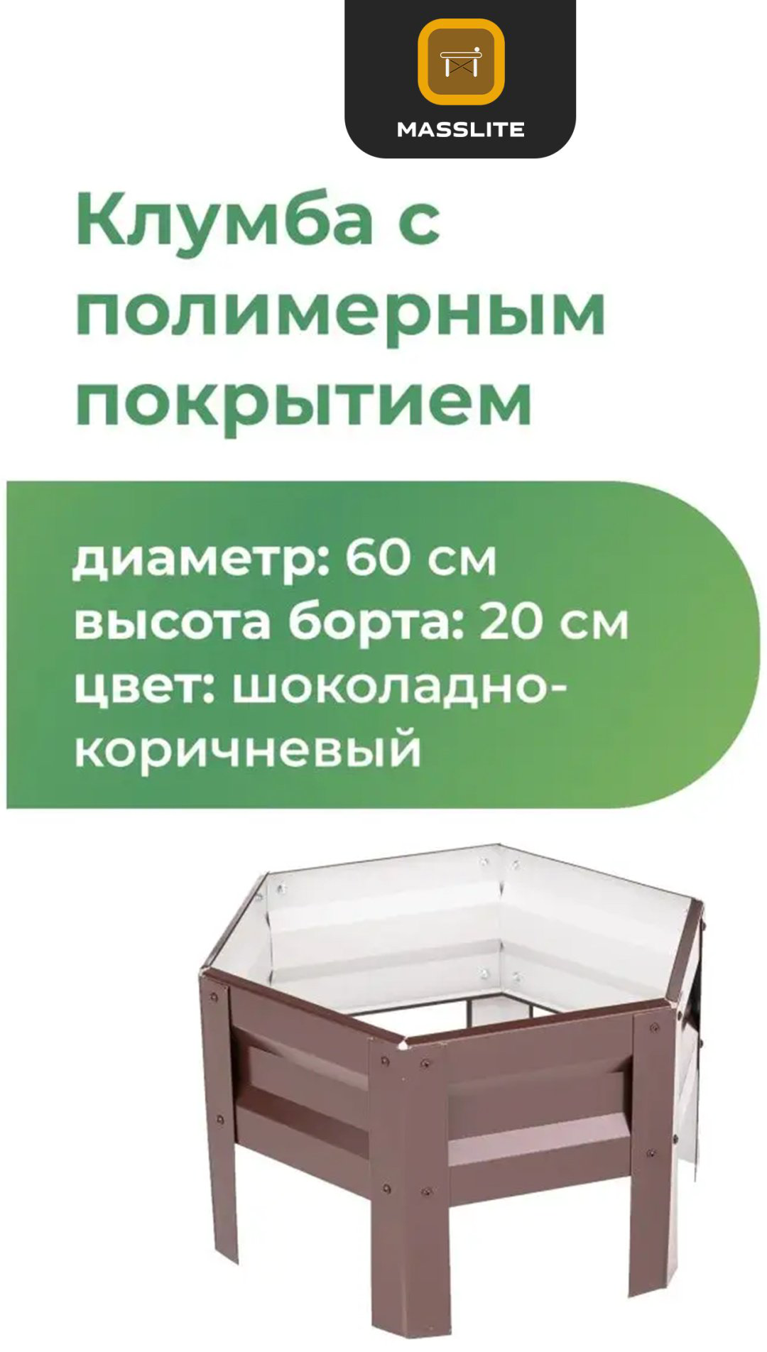 MassLite клумба DD-001520 коричневый купить,NaN