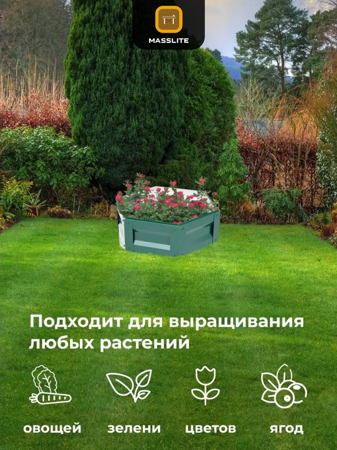 MassLite грядка DD-001511 зеленый купить,NaN