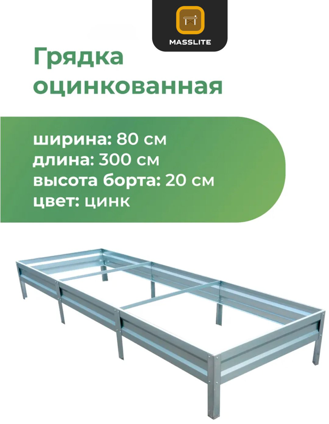 MassLite грядка DD-001489 серебристый купить,NaN