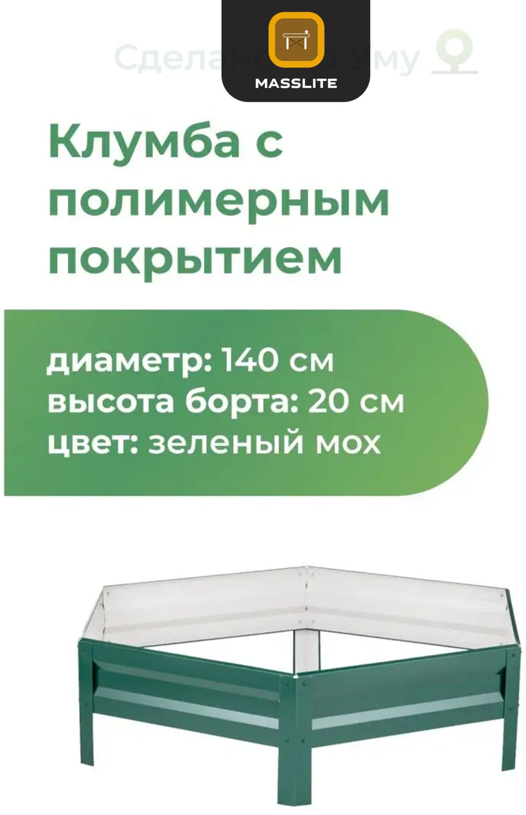 MassLite клумба DD-001531 зеленый купить,function inputValueFn(){if((0,signal2.mK)(node),node.value===REQUIRED_UNSET_VALUE)throw new root_effect_scheduler.buA(-950,null);return node.value}