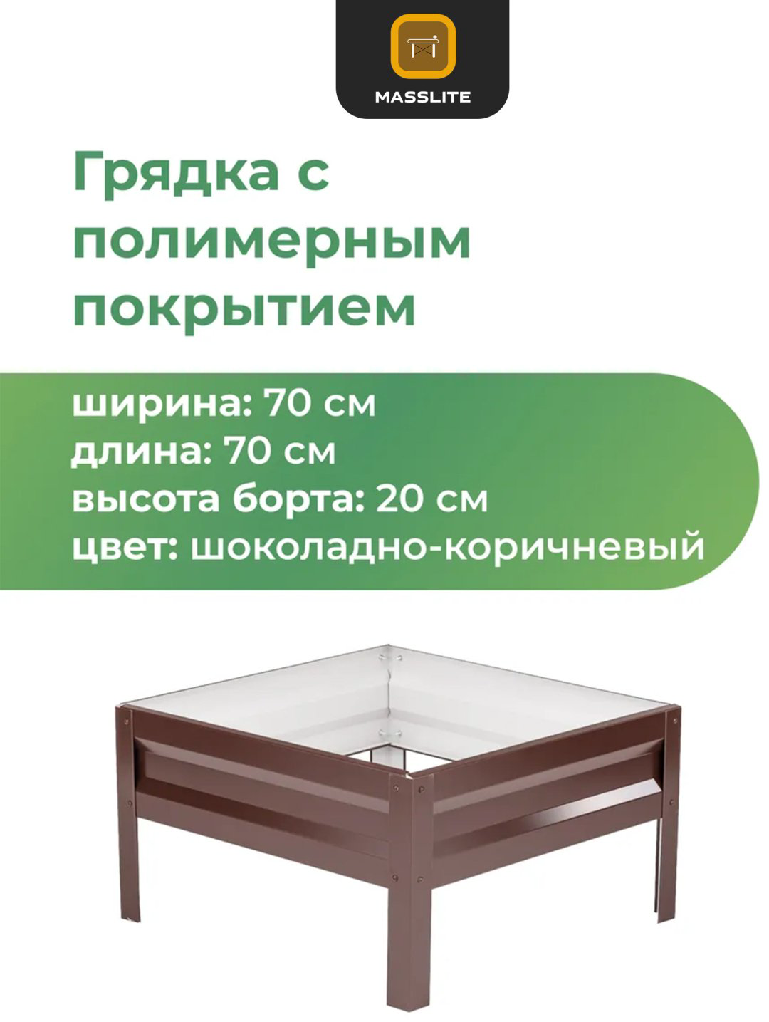 MassLite грядка DD-001497 коричневый купить,NaN