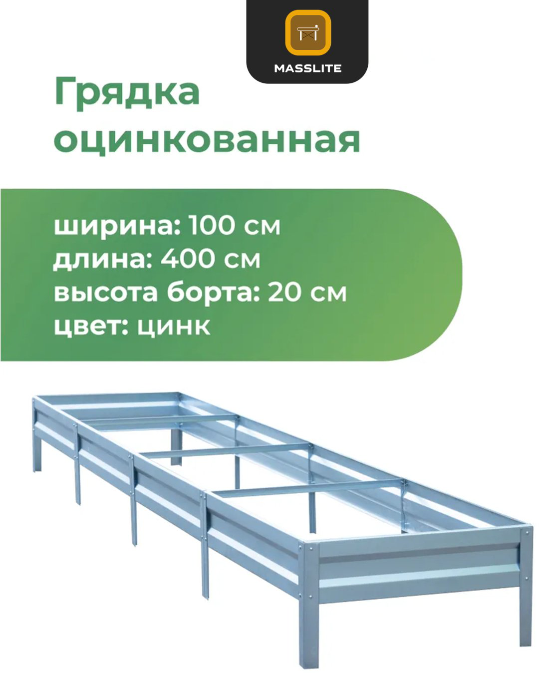 MassLite грядка DD-001488 серебристый купить,NaN