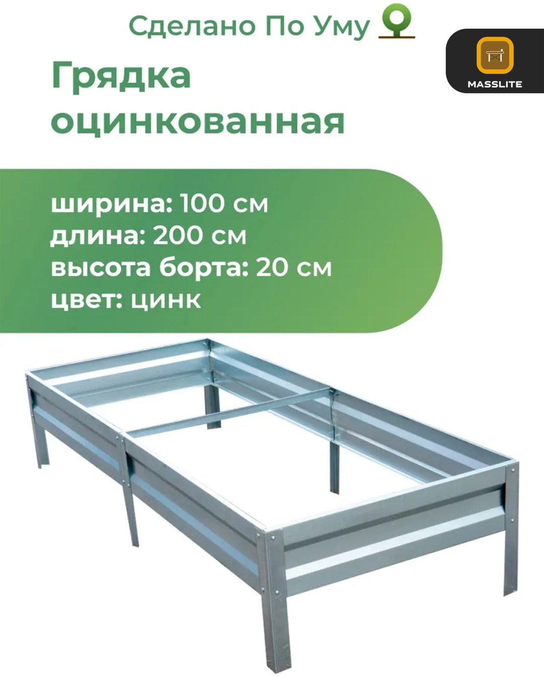 MassLite грядка ZHM-000158 серебристый