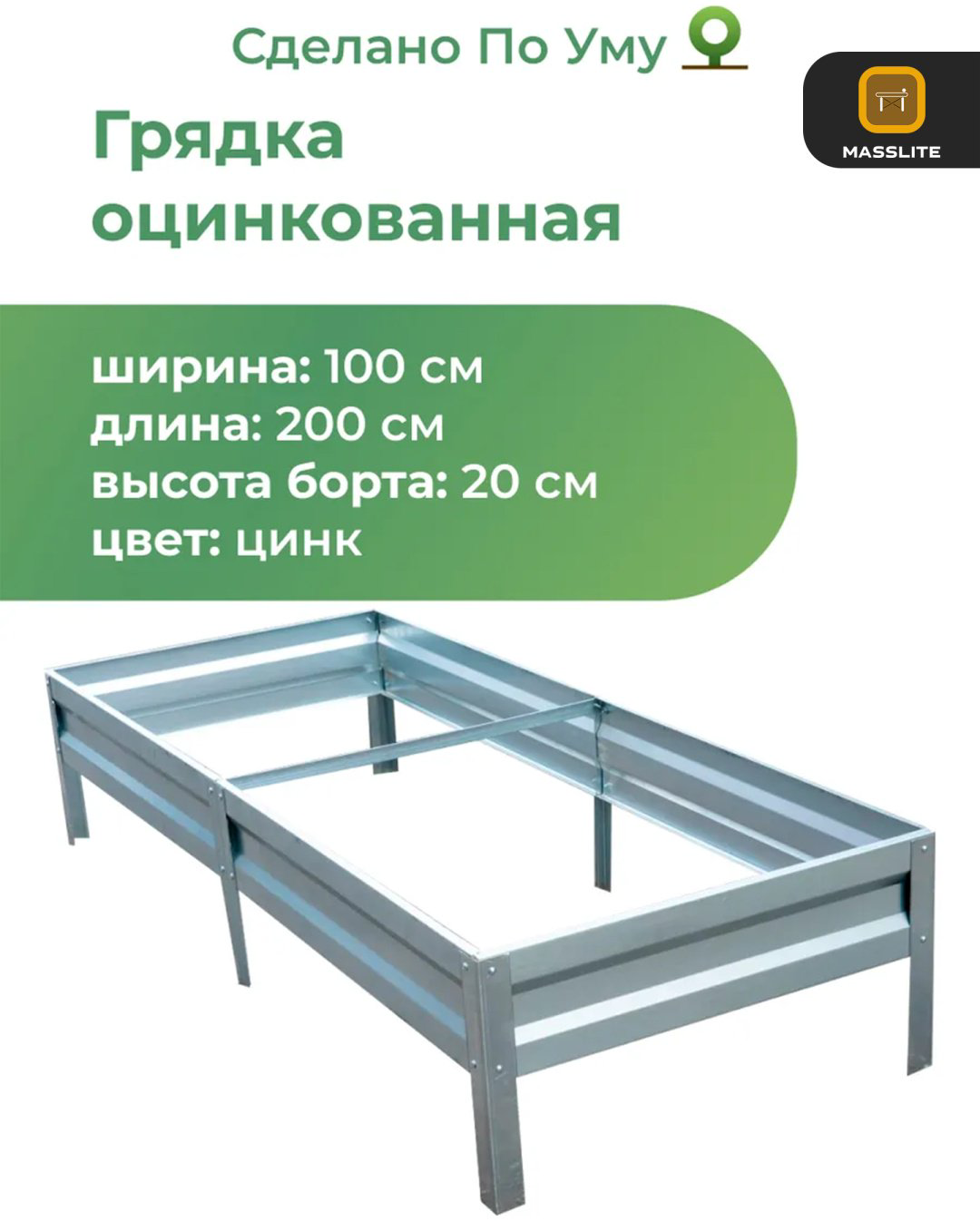 MassLite грядка ZHM-000158 серебристый купить,NaN