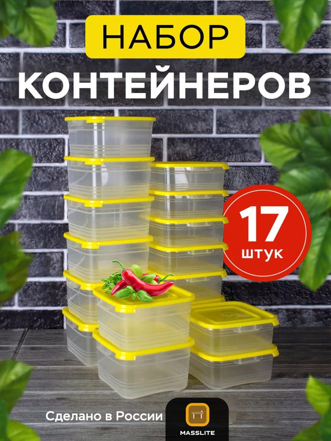 MassLite набор контейнеров DD-000385, пластик купить,NaN