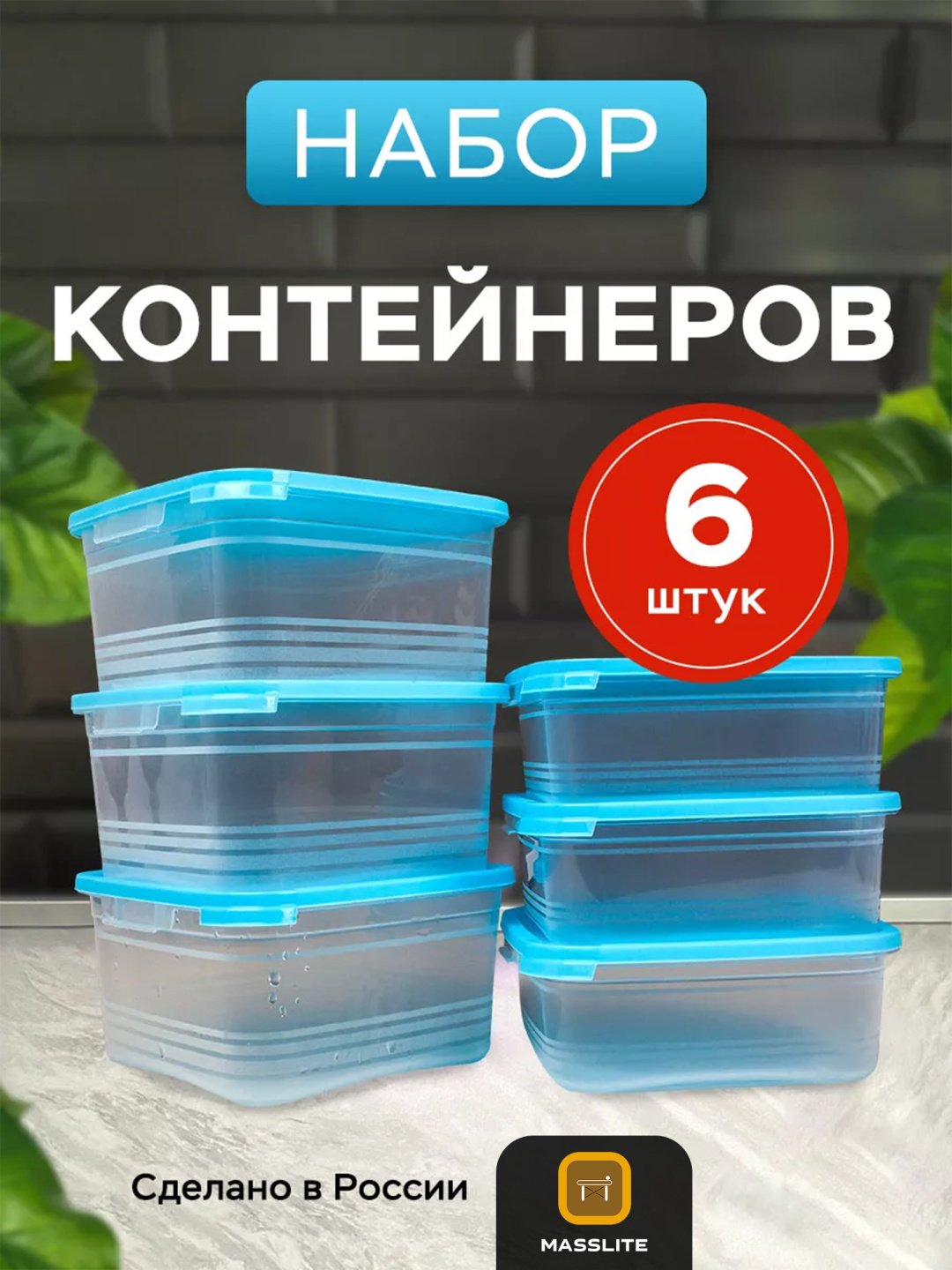 MassLite набор контейнеров DD-000378, пластик купить,NaN
