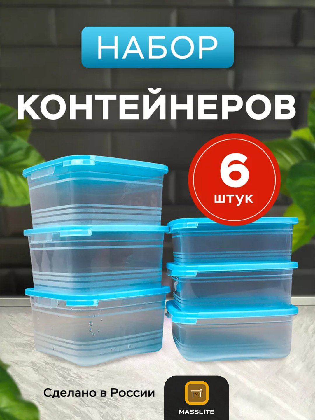 MassLite набор контейнеров DD-000378, пластик купить,NaN