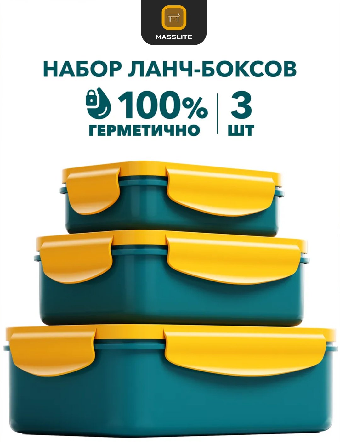 MassLite набор контейнеров DD-000318, пластик купить,NaN