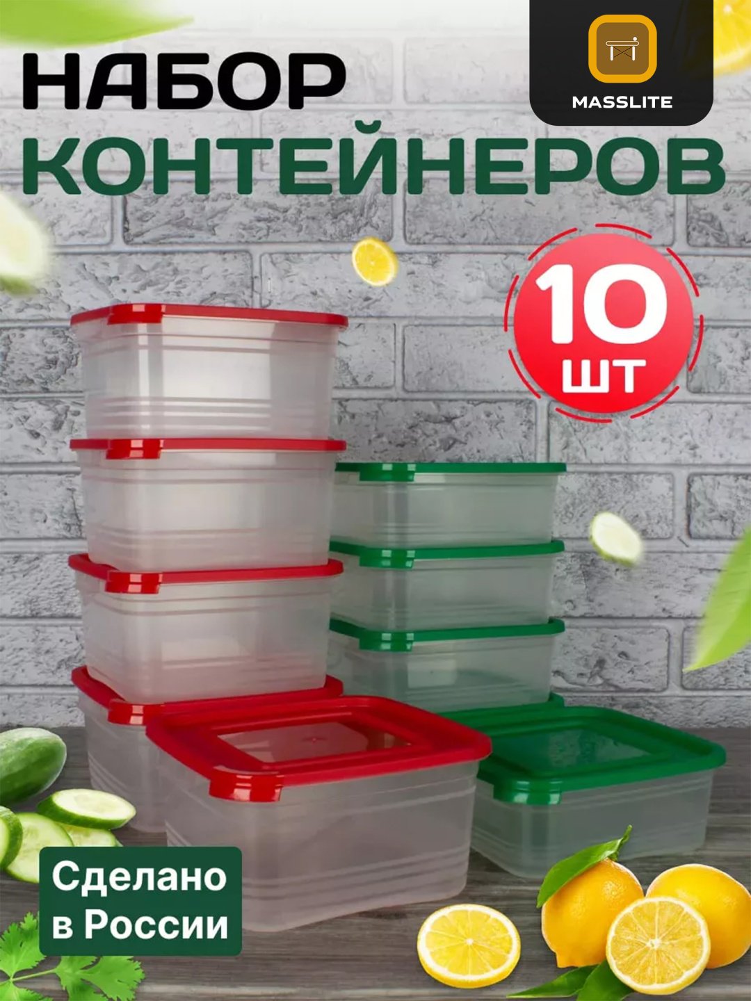 MassLite набор контейнеров DD-000373, пластик купить,NaN