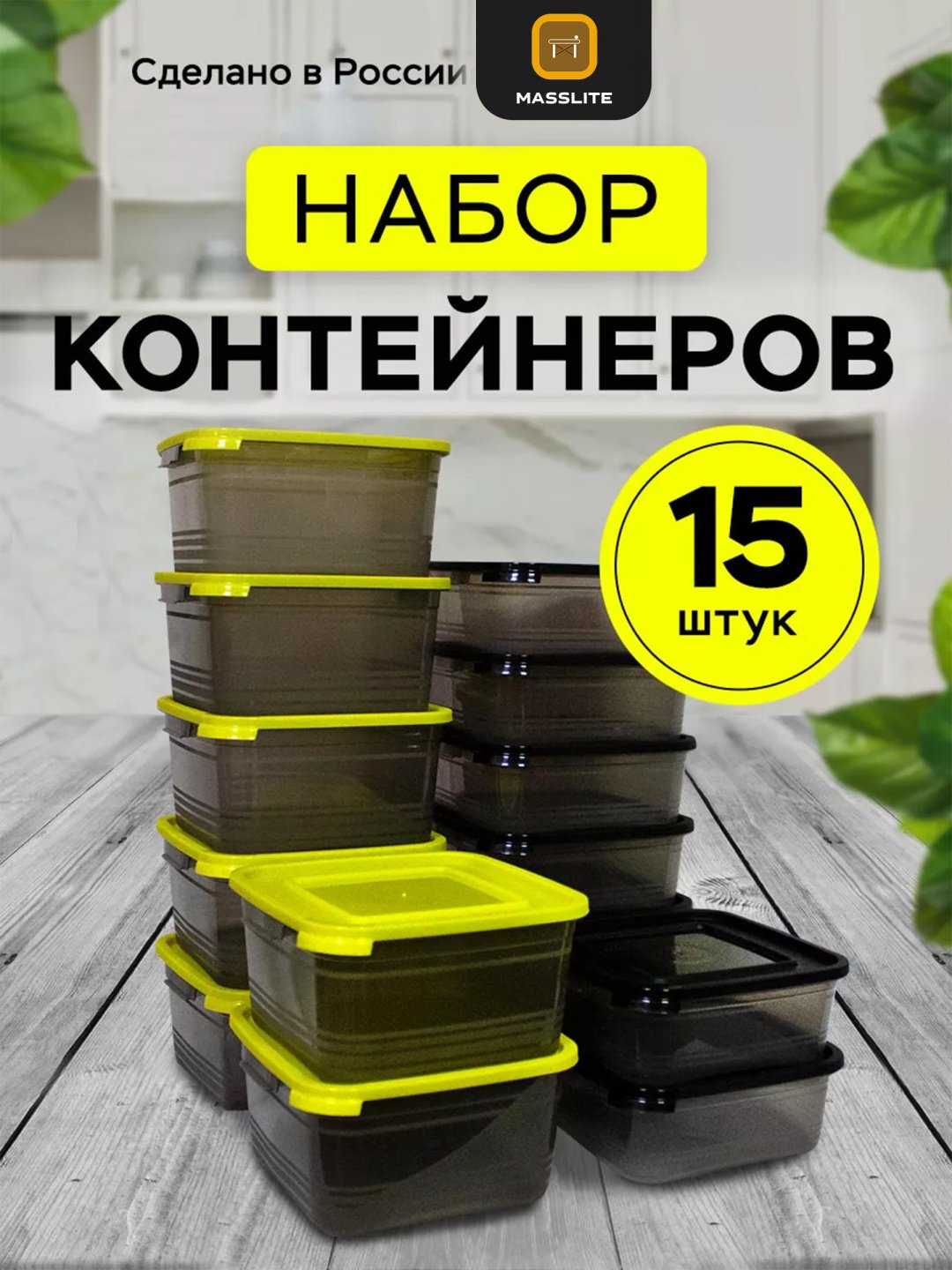 MassLite набор контейнеров DD-000366, пластик купить,NaN