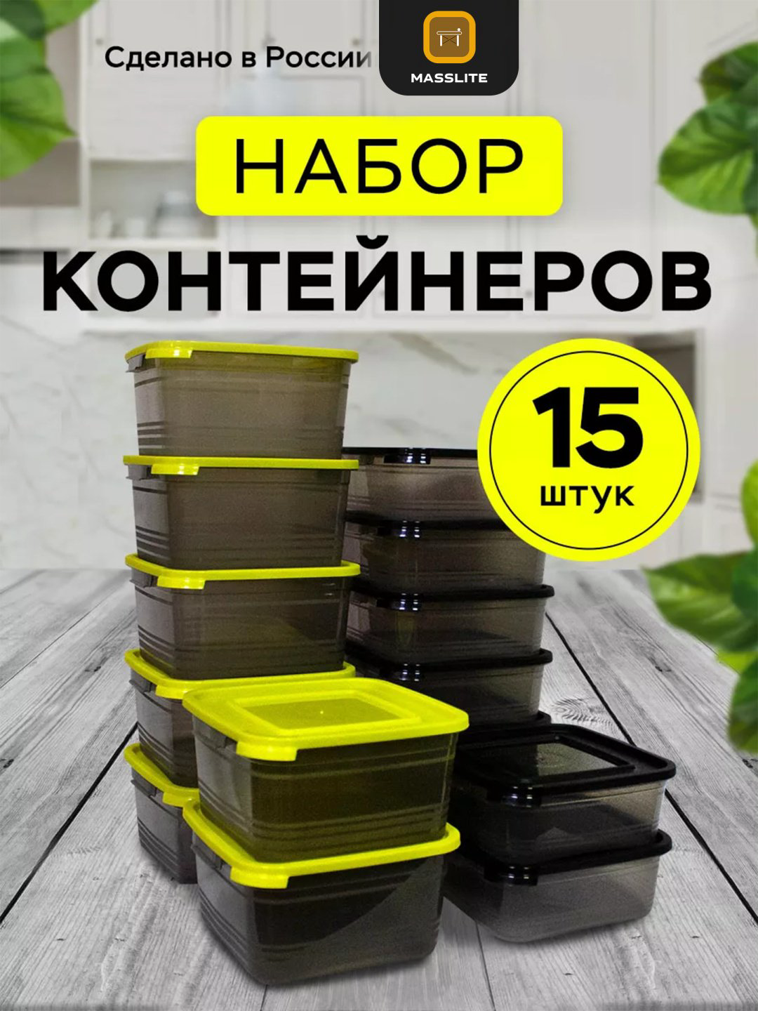 MassLite набор контейнеров DD-000366, пластик купить,NaN