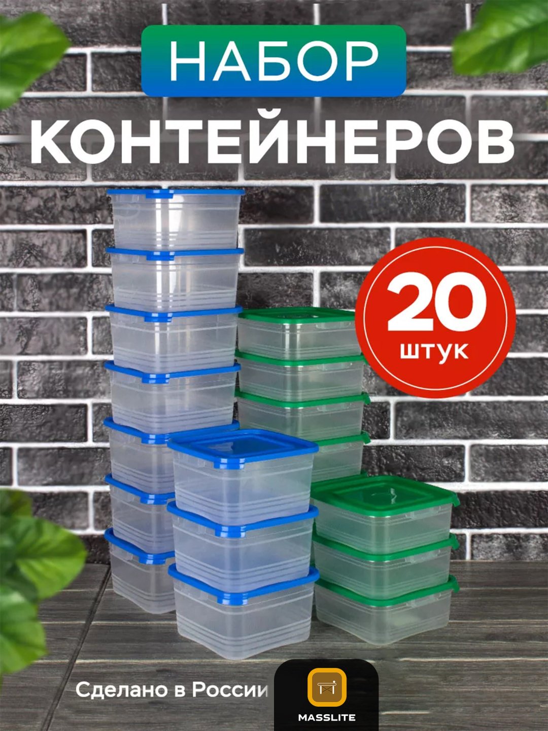 MassLite набор контейнеров DD-000390, пластик купить,NaN
