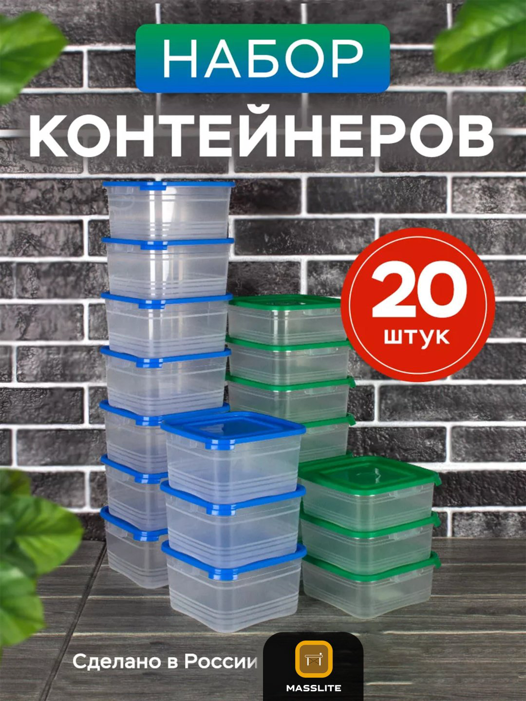 MassLite набор контейнеров DD-000390, пластик купить,NaN