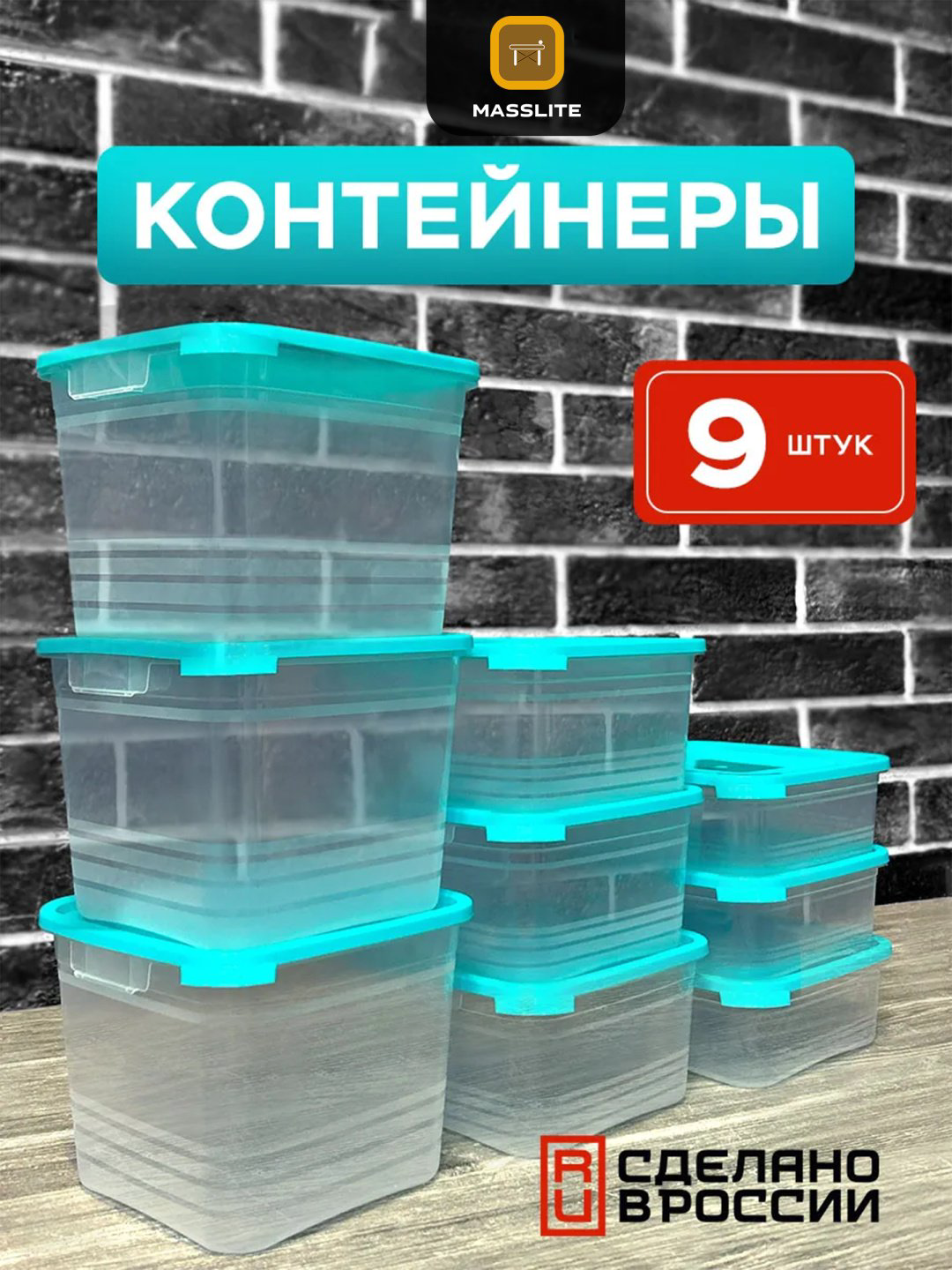 MassLite набор контейнеров DD-000374, пластик купить,NaN