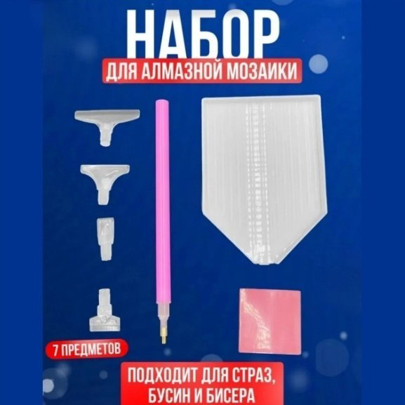 Набор инструментов для алмазной мозаики Набор для алмазной мозаики купить,NaN