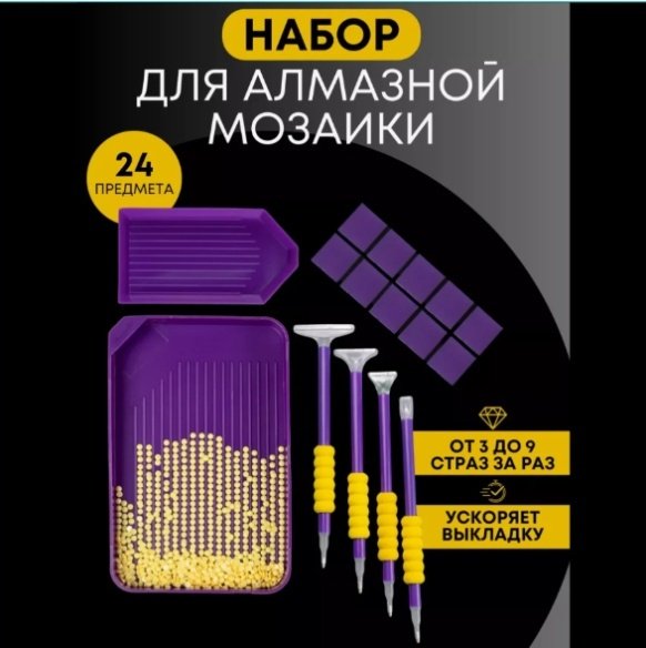 Набор инструментов для алмазной мозаики Набор для алмазной мозаики (24 предмета) купить,NaN
