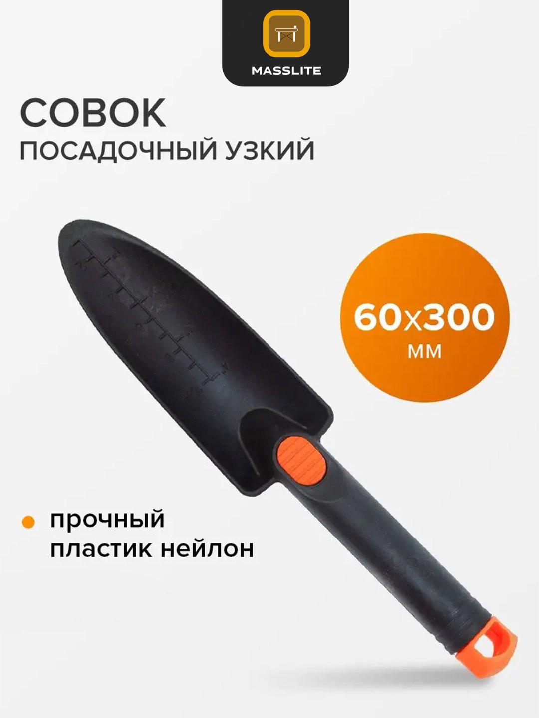 MassLite совок посадочный DD-000914 купить,NaN