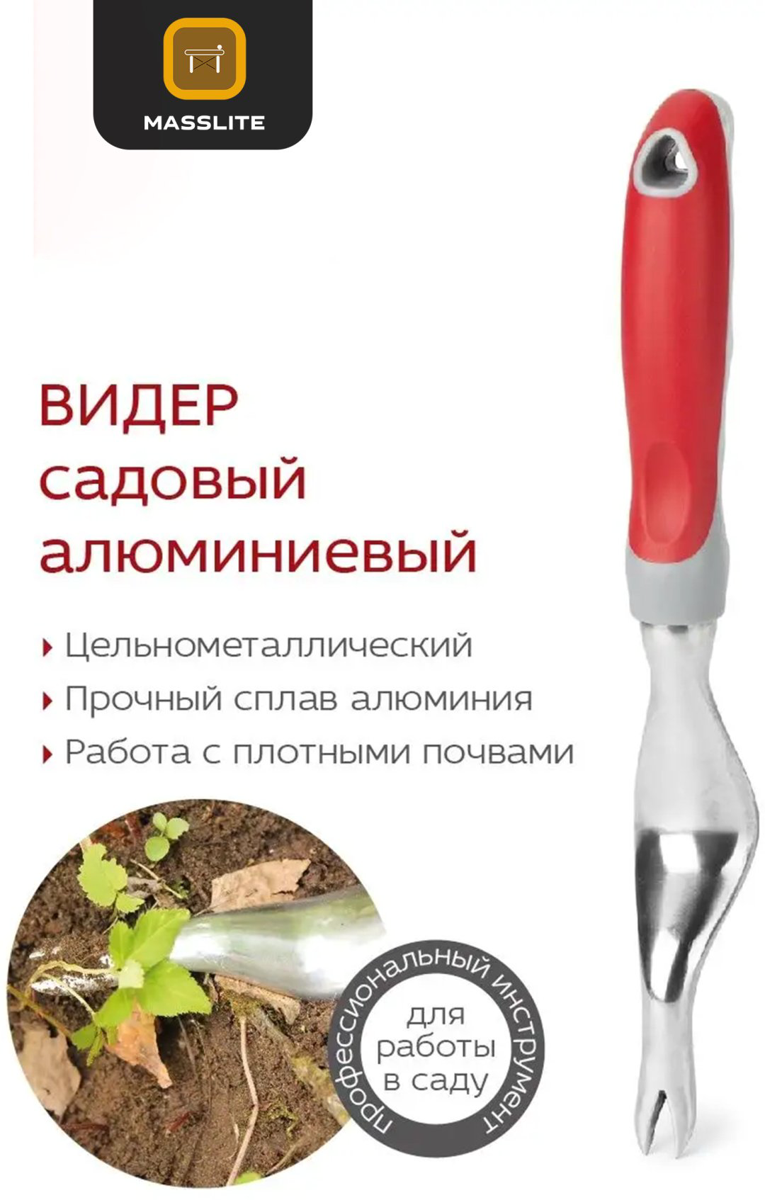 MassLite удалитель сорняков DD-000868 купить,NaN