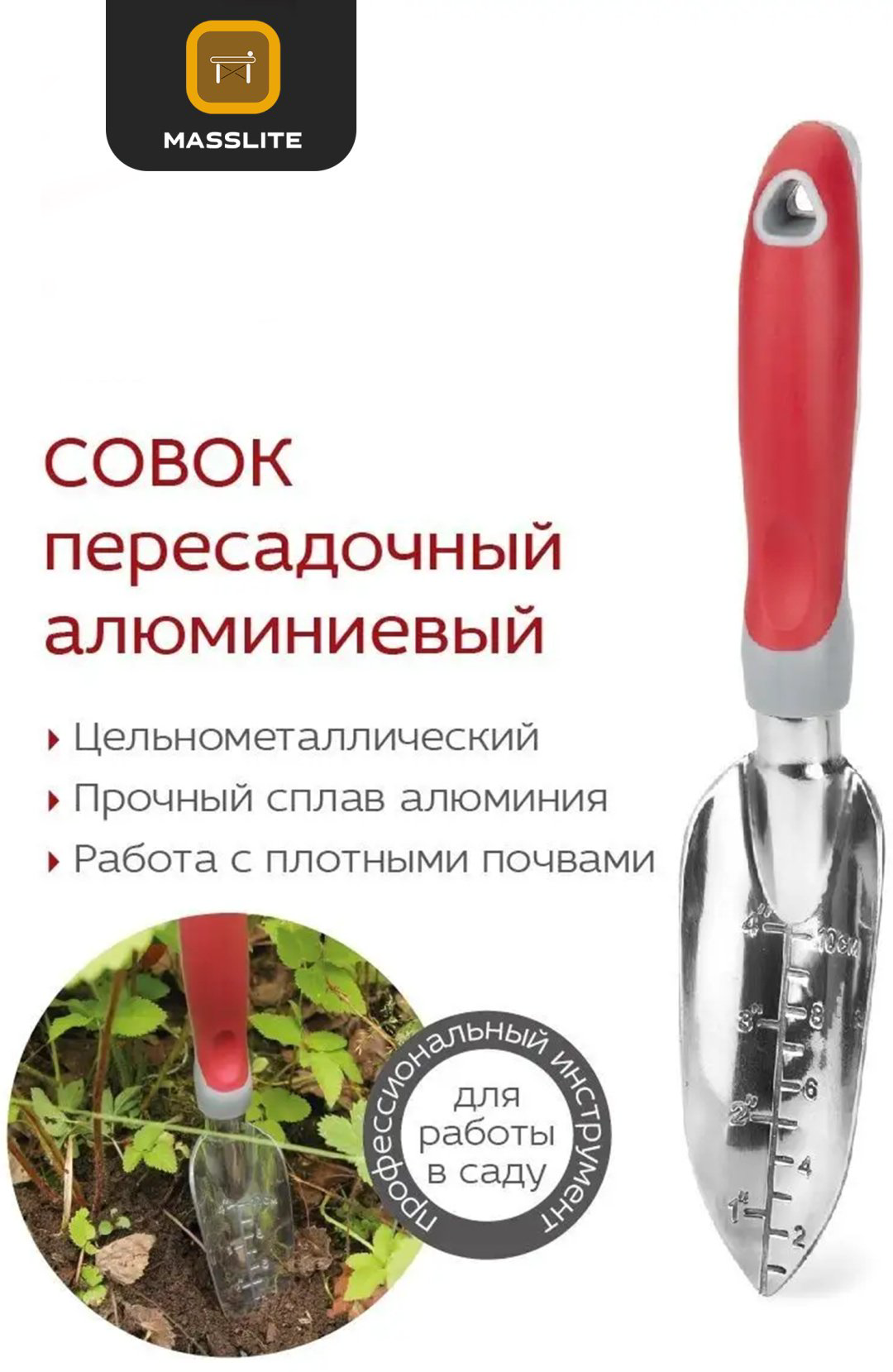 MassLite совок посадочный DD-000871 купить,NaN