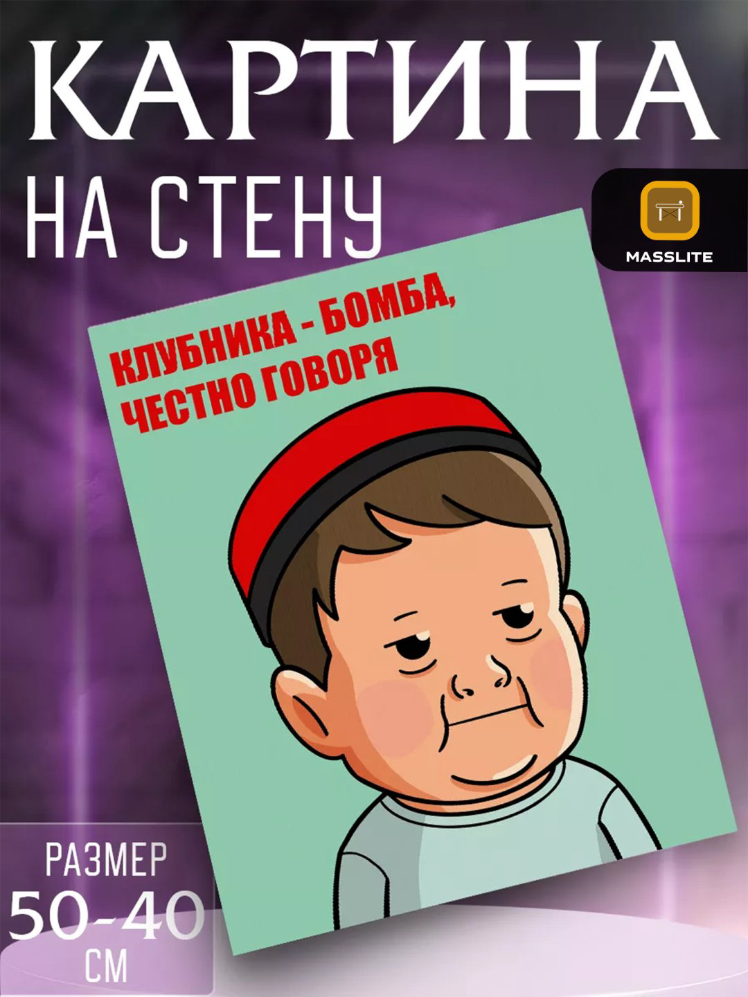 MassLite картина Хасбик клубника-бомба 50x40 см купить,NaN