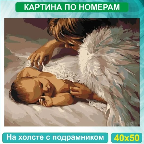 Картина Ангел-хранитель 50 см x 40 см купить,NaN