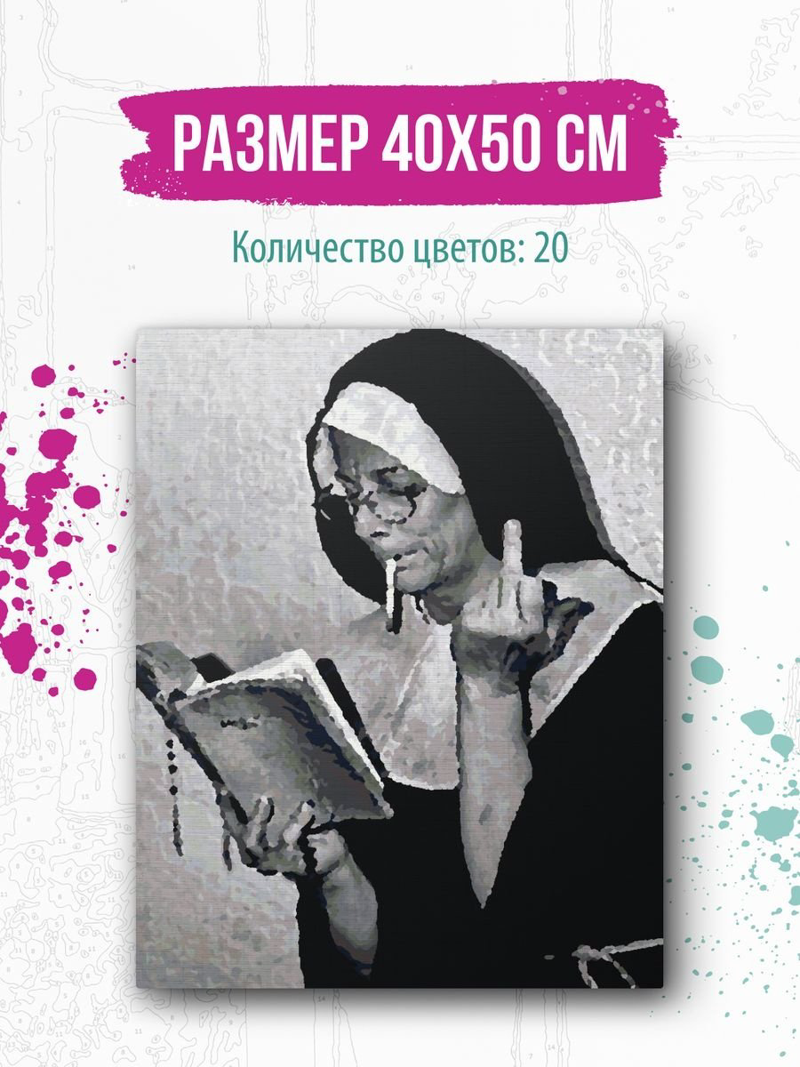Картина Живопись по номерам Монашка 40 см x 50 см купить,NaN