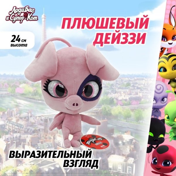 Мягкая игрушка Miraculous Дейззи, 24 см