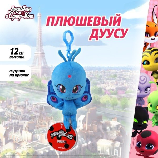 Мягкая игрушка Miraculous Дуусу, 12 см