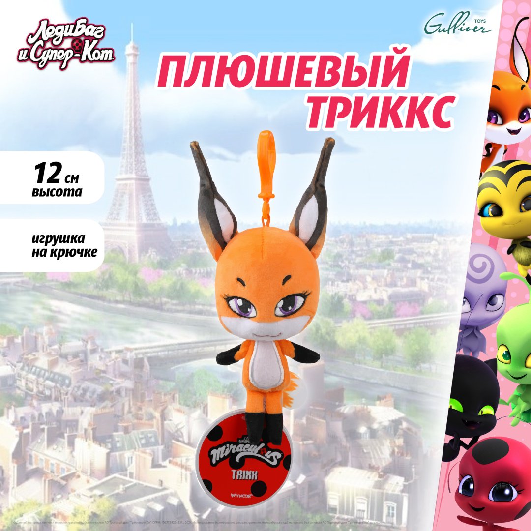 Мягкая игрушка Miraculous Триккс, 12 см - ForteMarket Мягкая игрушка Miraculous Триккс, 12 см купить,6990