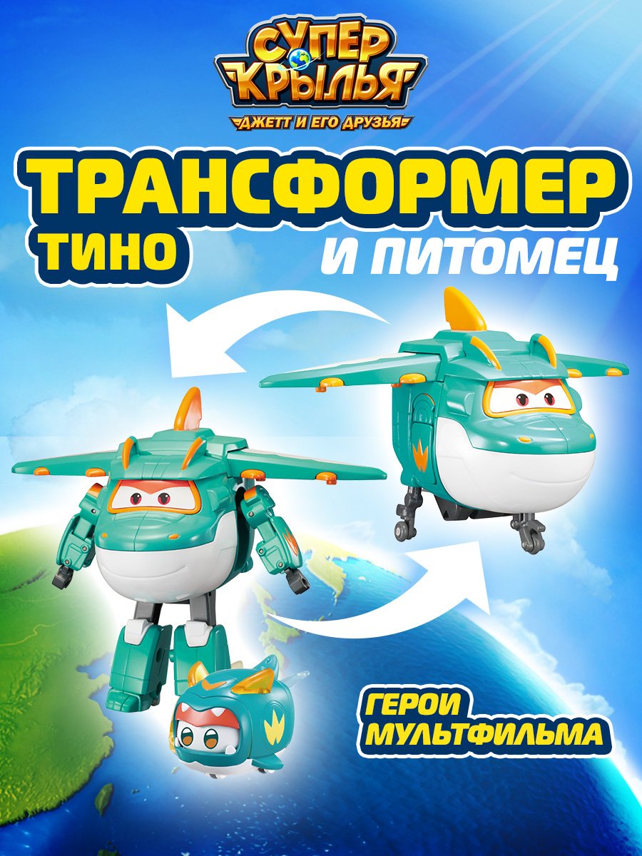 Трансформер Super Wings Супер Крылья Набор Тино с питомцем, высота 14 см