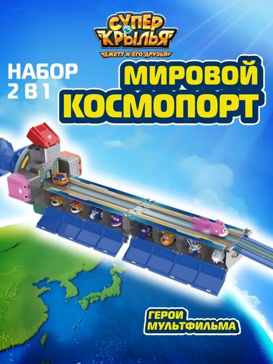 Набор Super Wings Игровой набор Мировой космический порт, Супер Крылья купить,NaN