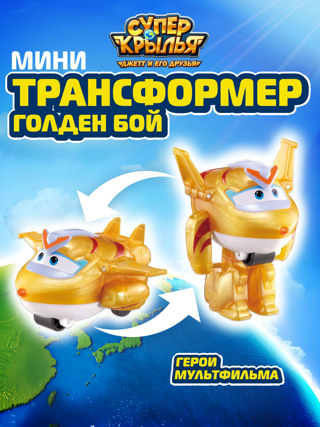 Трансформер Super Wings Мини-трансформер Голден Бой (8 сезон), Супер Крылья, высота 6 см купить,NaN