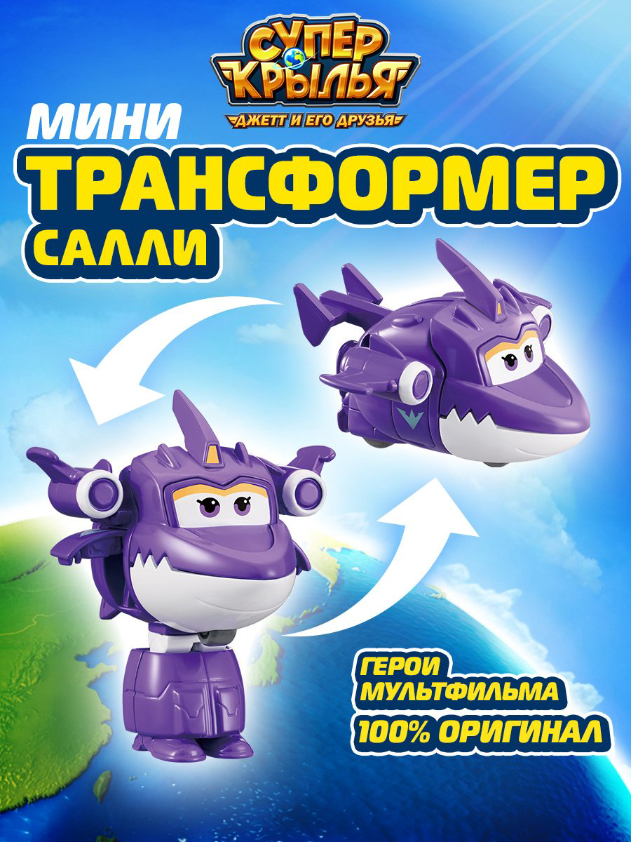 Трансформер Super Wings Мини-трансформер Салли (8 сезон), Супер Крылья, высота 6.5 см купить,NaN