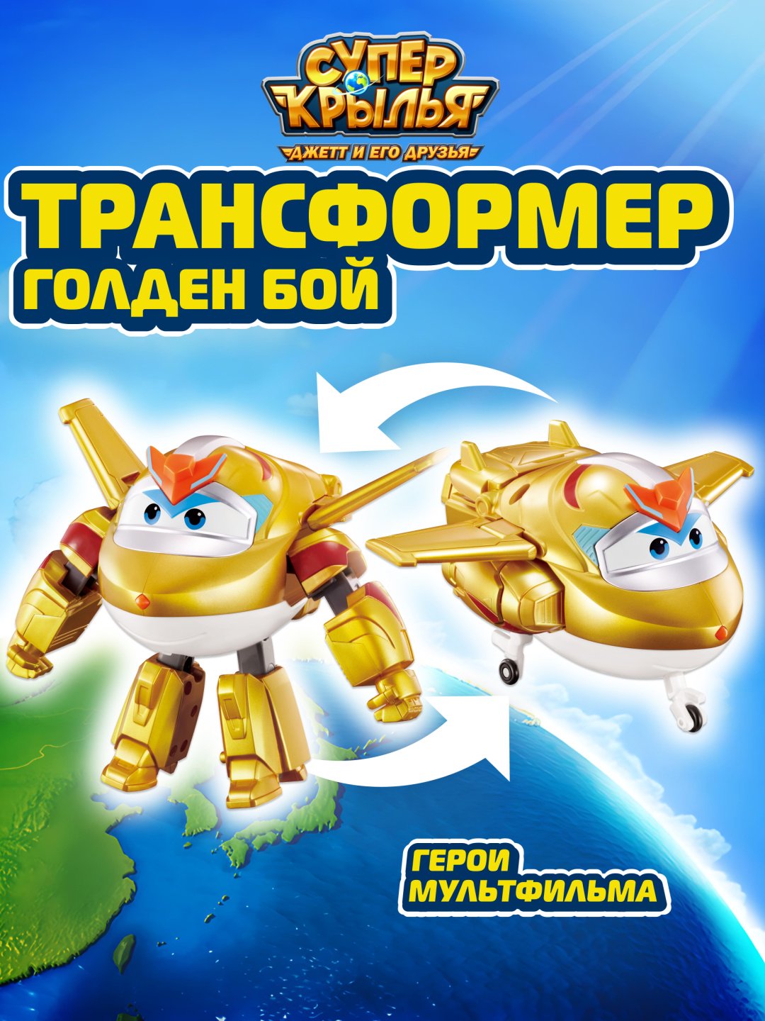 Трансформер Super Wings Трансформер Голден Бой (8 сезон), Супер Крылья, высота 13 см