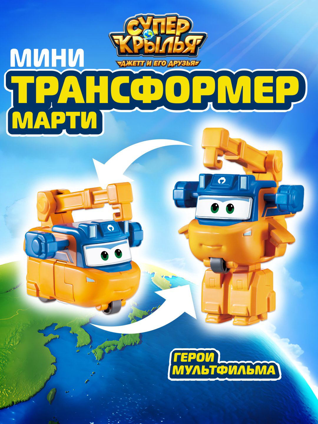 Трансформер Super Wings Мини-трансформер Марти (8 сезон), Супер Крылья, высота 6 см купить,NaN
