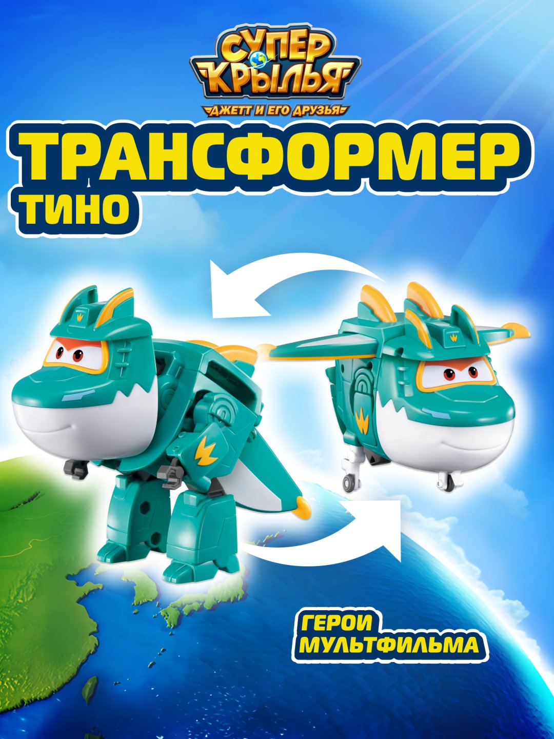 Трансформер Super Wings Трансформер Тино (8 сезон), Супер Крылья, высота 13.6 см