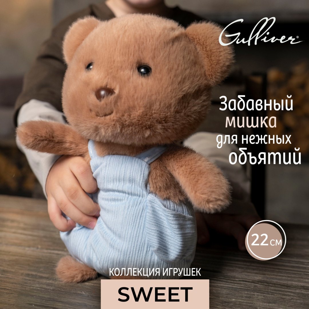 Мягкая игрушка Gulliver Мишка коричневый Бублик 22 см, коллекция Sweet, 22 см купить,NaN